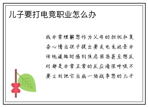 儿子要打电竞职业怎么办