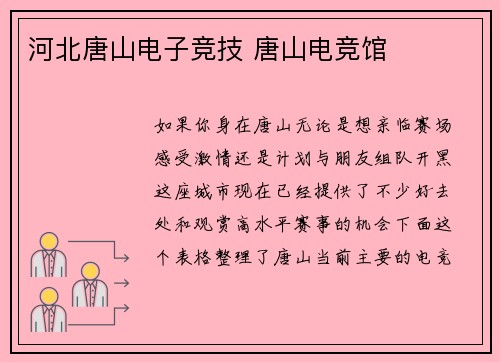 河北唐山电子竞技 唐山电竞馆