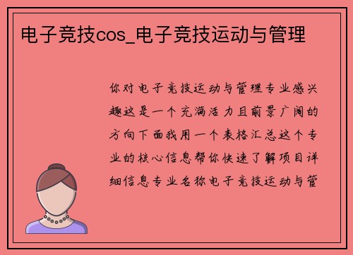 电子竞技cos_电子竞技运动与管理