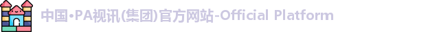 中国·PA视讯(集团)官方网站-Official Platform